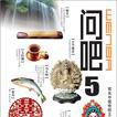問吧5 問吧5