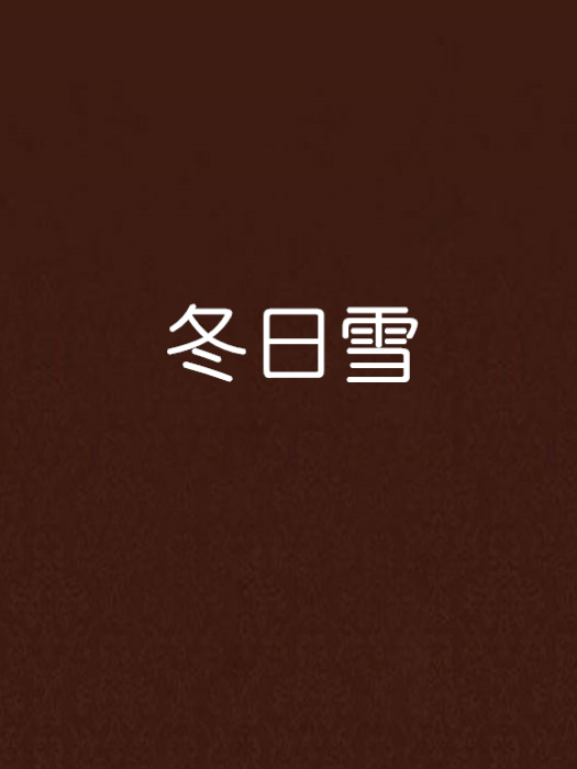 冬日雪 冬日雪