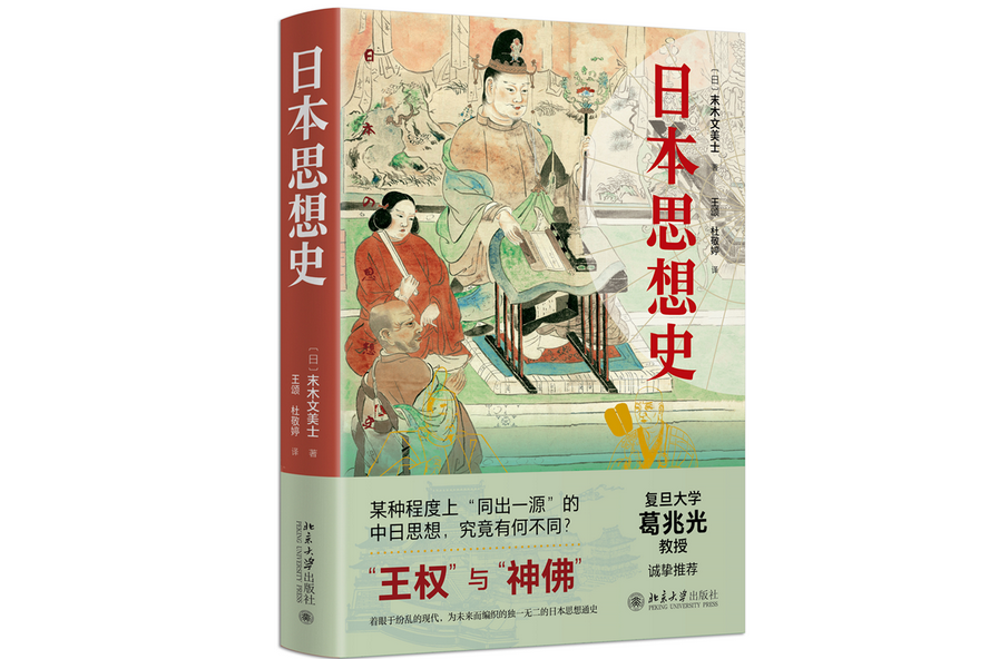 日本思想史(2022年北京大學出版社出版的圖書) 日本思想史(2022年北京大學出版社出版的圖書)