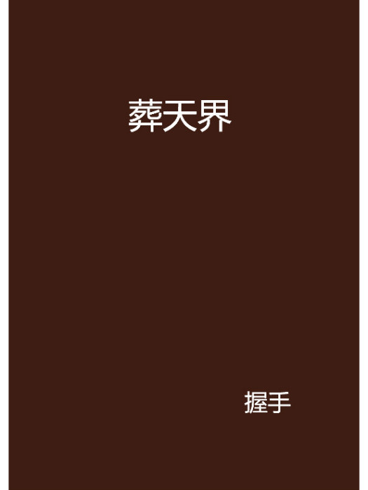 葬天界