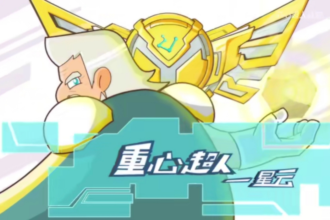 重心超人 重心超人