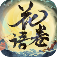 花語卷 花語卷