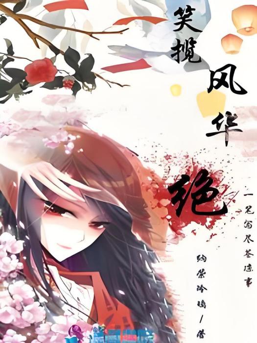 笑攬風華絕 笑攬風華絕