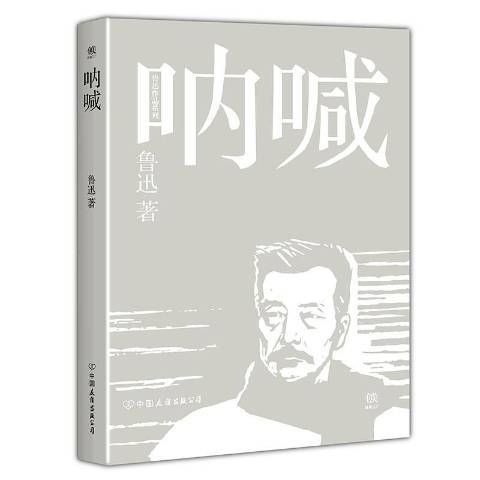 吶喊(2017年中國友誼出版公司出版的圖書) 吶喊(2017年中國友誼出版公司出版的圖書)