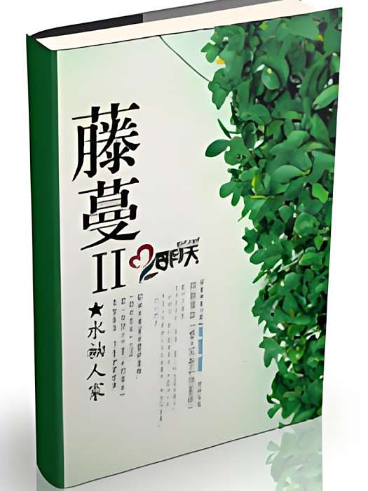 藤蔓II 藤蔓II