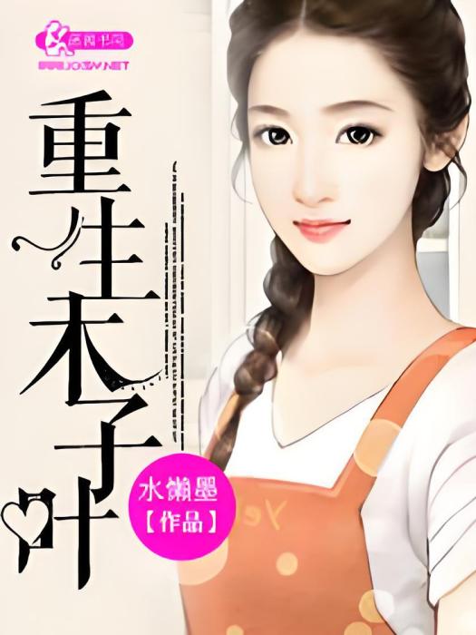 重生木子葉