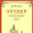 全球最經典的一百本少兒書：彼得兔的故事