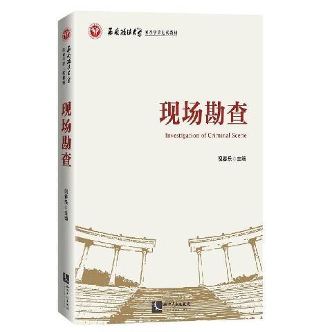 現場勘查(2020年智慧財產權出版社出版的圖書) 現場勘查(2020年智慧財產權出版社出版的圖書)
