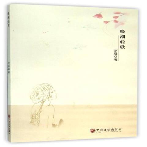 晚潮輕歌 晚潮輕歌