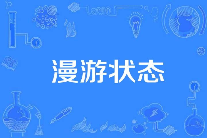 漫遊狀態 漫遊狀態