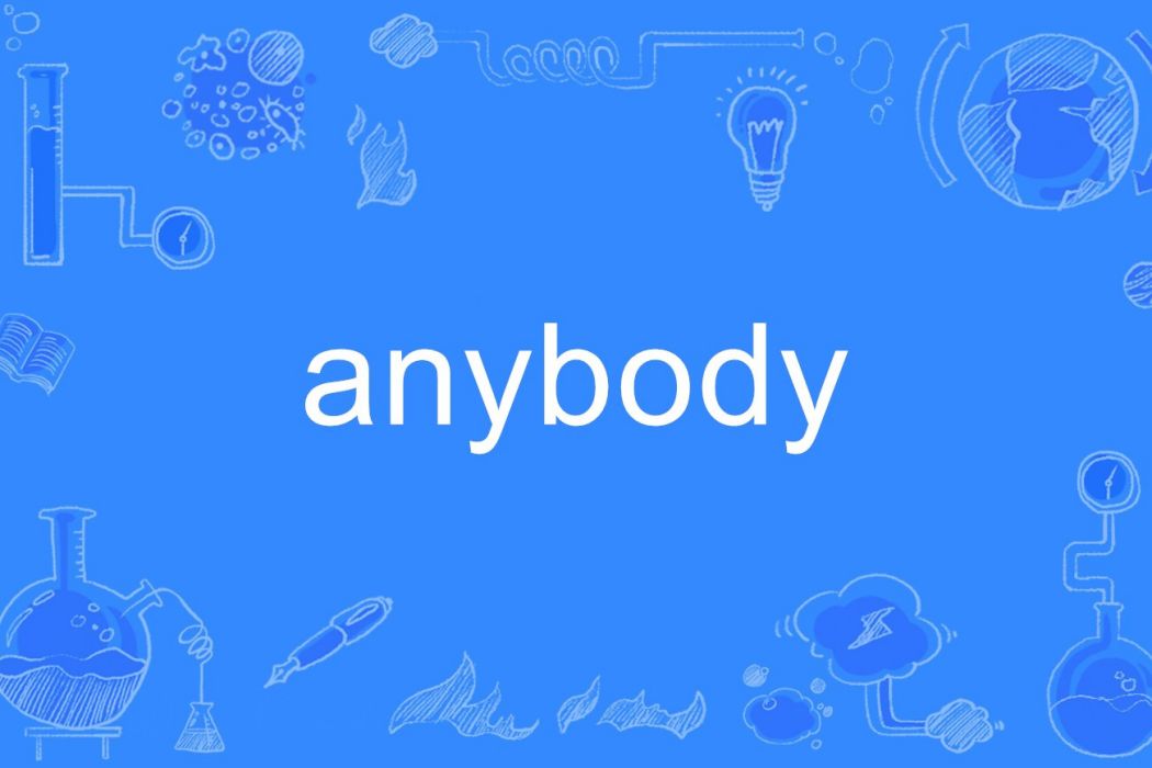 anybody(英語單詞) anybody(英語單詞)