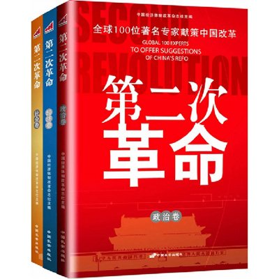 第二次革命(中國長安出版社2010年出版的圖書)