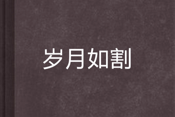 歲月如割