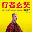 行者玄奘 行者玄奘