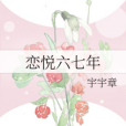 戀悅六七年 戀悅六七年