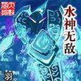 水神無敵 水神無敵
