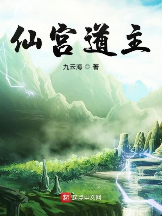 仙宮道主 仙宮道主