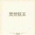 焚世妖王 焚世妖王