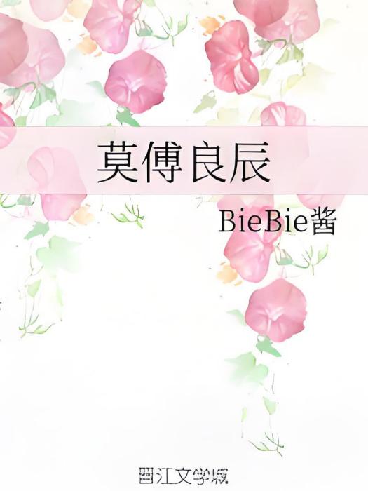 莫傅良辰 莫傅良辰