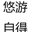 悠遊自得 悠遊自得