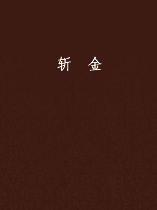 斬金 斬金