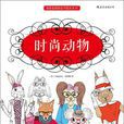 時尚動物([英]伊莉莎白·詹姆斯所著塗色書)