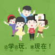 習信助手 習信助手