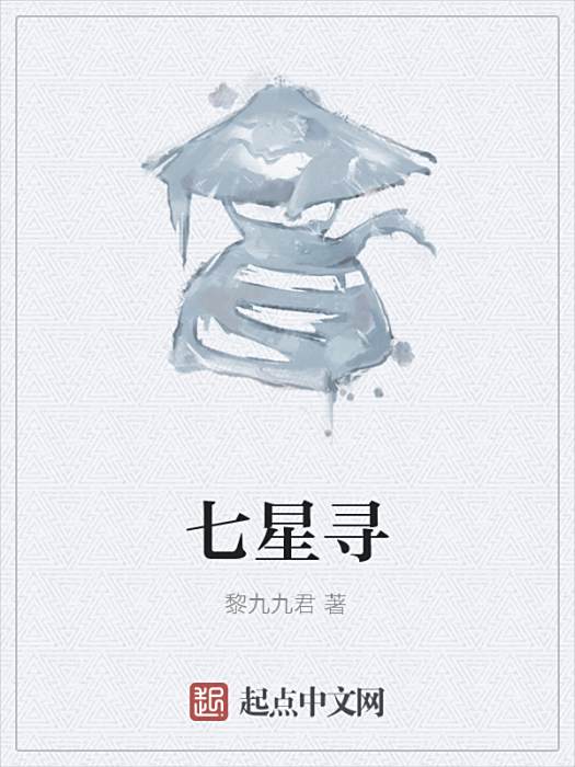 七星尋 七星尋
