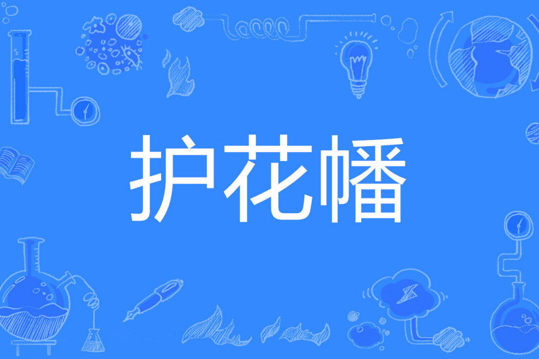 護花幡