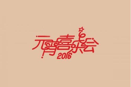 元宵快樂