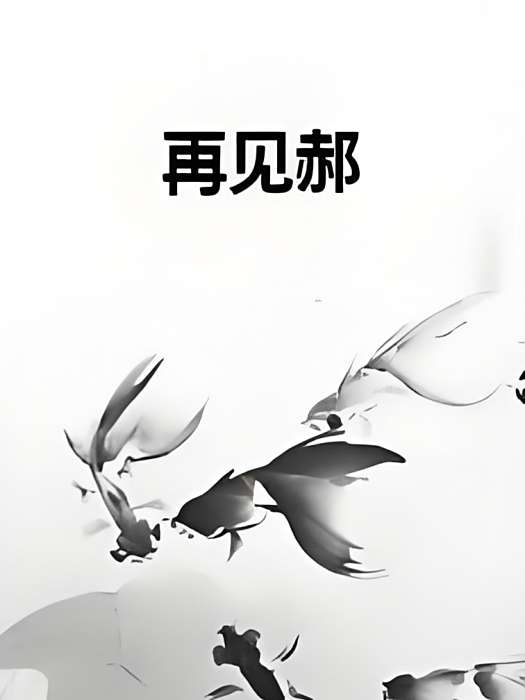 再見郝