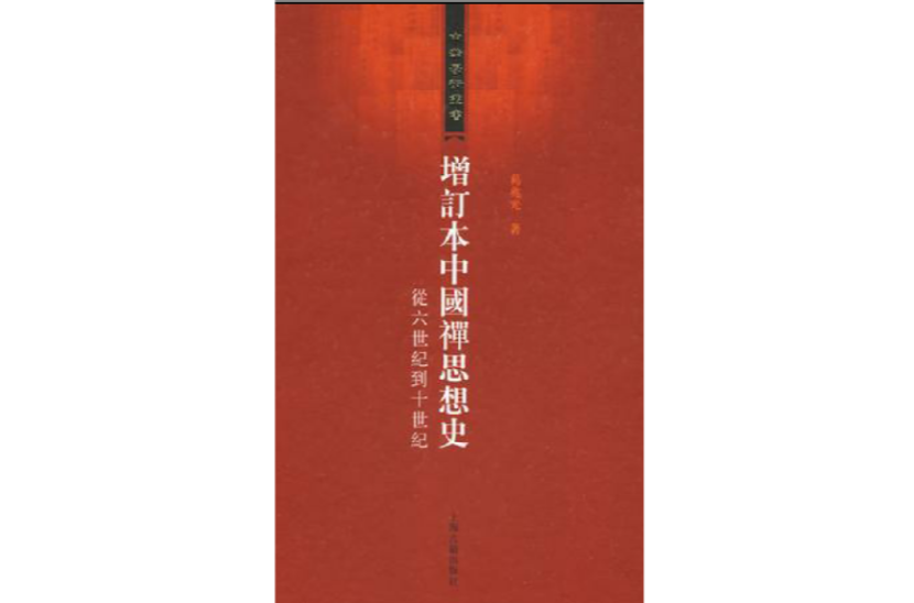 增訂本中國禪思想史(增訂本中國禪思想史：從六世紀到十世紀)