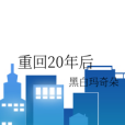 重回20年後 重回20年後