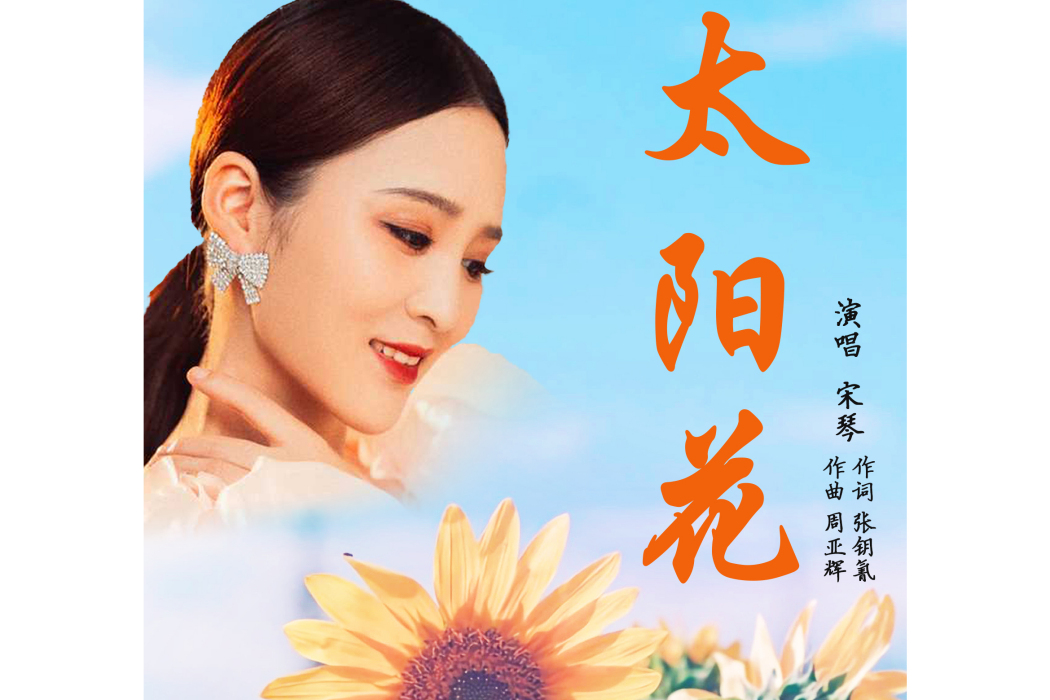 太陽花(宋琴演唱歌曲) 太陽花(宋琴演唱歌曲)