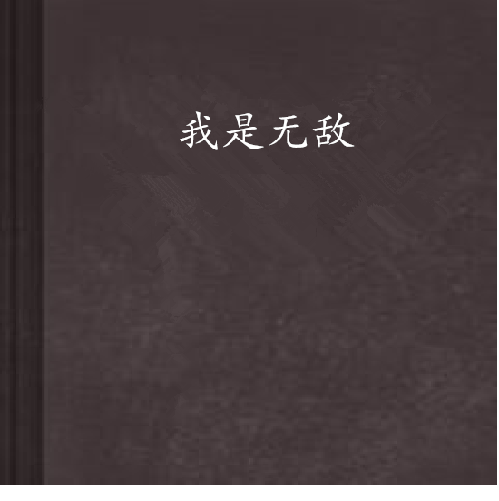 我是無敵 我是無敵