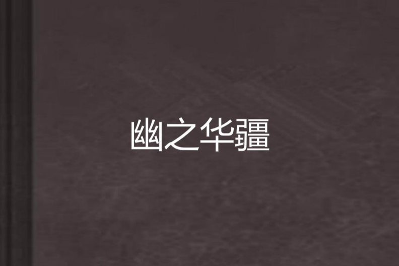 幽之華疆 幽之華疆