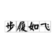 步履如飛 步履如飛