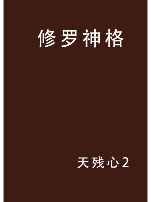 修羅神格