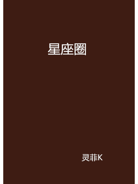 星座圈