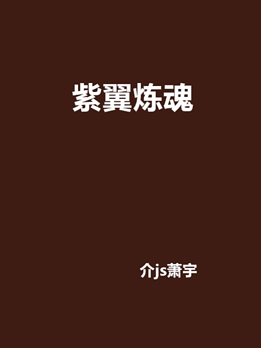 紫翼煉魂 紫翼煉魂
