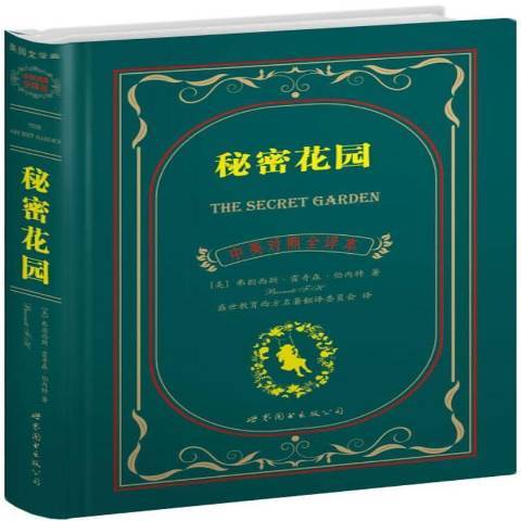 秘密花園(2012年世界圖書出版公司出版的圖書) 秘密花園(2012年世界圖書出版公司出版的圖書)
