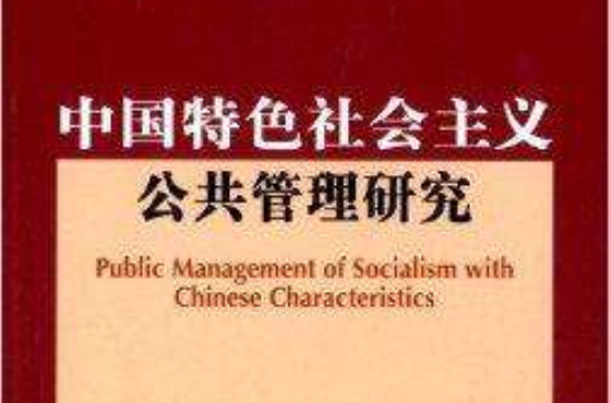 中國特色社會主義公共管理研究