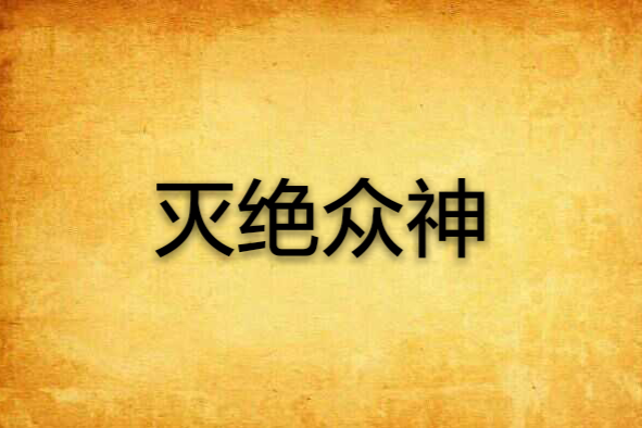 滅絕眾神 滅絕眾神