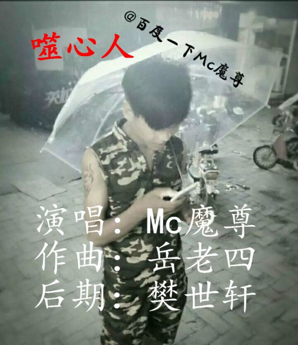 噬心人 噬心人