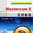 Mastercam X實用教程 Mastercam X實用教程