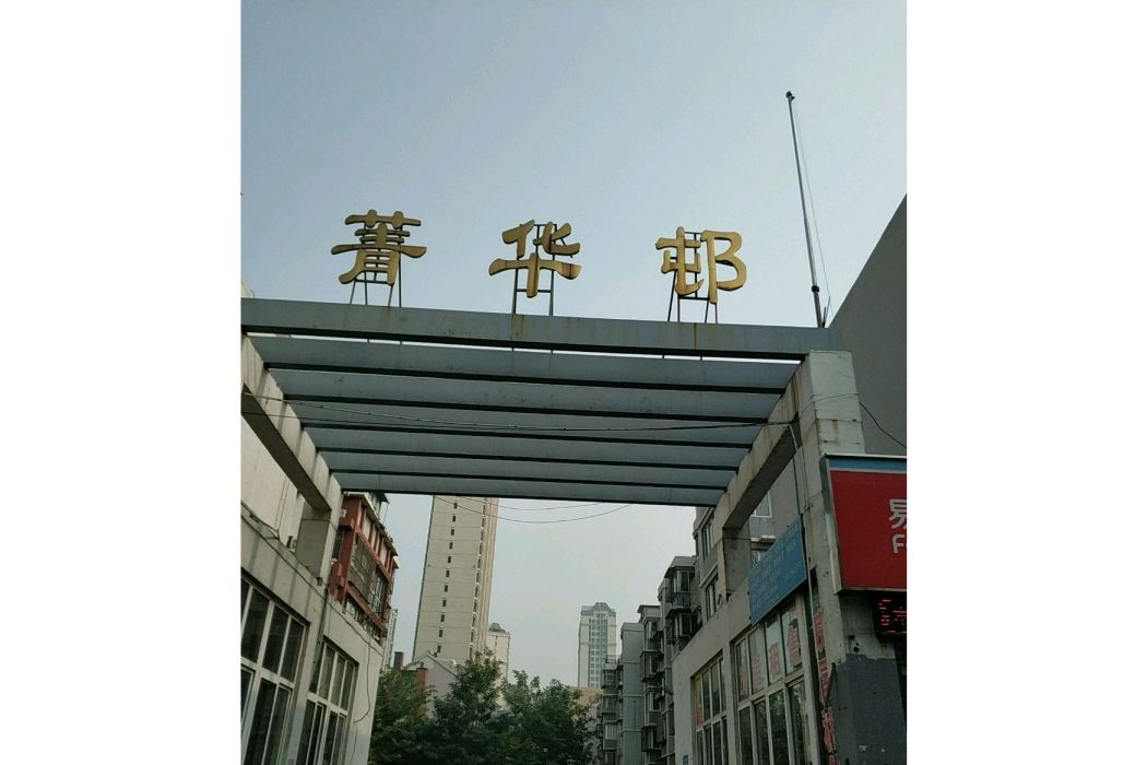 菁華邨 菁華邨