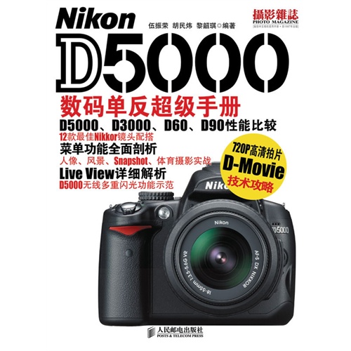 Nikon D5000數碼單眼超級手冊