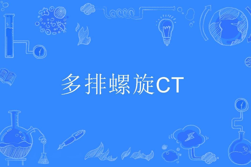 多排螺旋CT 多排螺旋CT