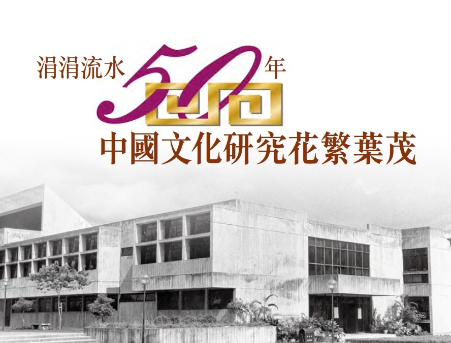 中國文化研究所五十周年