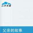 父親的故事 父親的故事